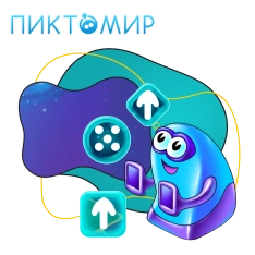 Пиктомир. Интуитивное программирование - КИБЕРшкола программирования для детей, компьютерные курсы для школьников, начинающих и подростков - KIBERone г. Шахты