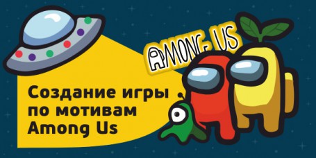 Among Us - Школа программирования для детей, компьютерные курсы для школьников, начинающих и подростков - KIBERone г. Шахты