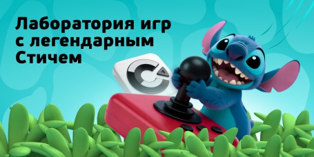  Лаборатория игр с легендарным Стичем - КИБЕРшкола программирования для детей, компьютерные курсы для школьников, начинающих и подростков - KIBERone г. Шахты