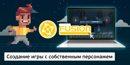Создание интерактивной игры с собственным персонажем на конструкторе  ClickTeam Fusion (11+) - Школа программирования для детей, компьютерные курсы для школьников, начинающих и подростков - KIBERone г. Шахты