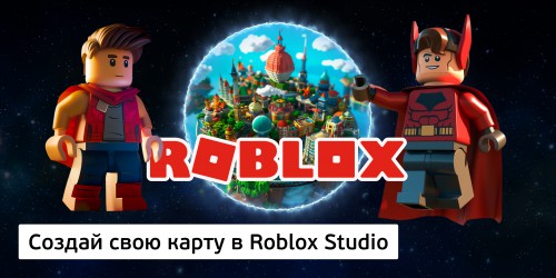 Создай свою карту в Roblox Studio (8+) - Школа программирования для детей, компьютерные курсы для школьников, начинающих и подростков - KIBERone г. Шахты