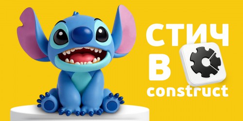 Лаборатория игр с легендарным Стичем. Создаем свой мульт-мир в Construct - КИБЕРшкола программирования для детей, компьютерные курсы для школьников, начинающих и подростков - KIBERone г. Шахты
