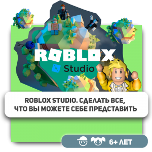 КиберШкола KIBERone – официальный партнер Roblox - Школа программирования для детей, компьютерные курсы для школьников, начинающих и подростков - KIBERone г. Шахты