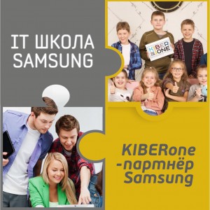 КиберШкола KIBERone начала сотрудничать с IT-школой SAMSUNG! - Школа программирования для детей, компьютерные курсы для школьников, начинающих и подростков - KIBERone г. Шахты