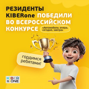Наши резиденты в ТОП-3 всероссийского конкурса «Автомобиль: вчера, сегодня, завтра»!  - КИБЕРшкола программирования для детей, компьютерные курсы для школьников, начинающих и подростков - KIBERone г. Шахты