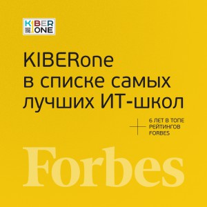 FORBES ПОДТВЕРЖДАЕТ: KIBERone – среди лучших офлайн–школ программирования для детей - КИБЕРшкола программирования для детей, компьютерные курсы для школьников, начинающих и подростков - KIBERone г. Шахты