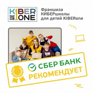 Франшизу КиберШколы KIBERone рекомендует  Сбербанк - Школа программирования для детей, компьютерные курсы для школьников, начинающих и подростков - KIBERone г. Шахты